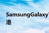 SamsungGalaxyTab210.1及Tab27.0将抵港