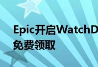 Epic开启WatchDogsTheStanleyParable免费领取