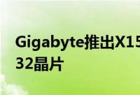 Gigabyte推出X150系列主机板搭配IntelC232晶片