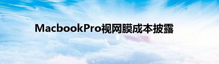 MacbookPro视网膜成本披露