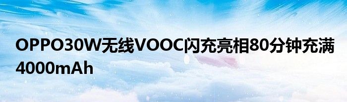 OPPO30W无线VOOC闪充亮相80分钟充满4000mAh