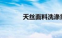 天丝面料洗涤需要注意什么？