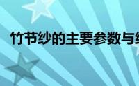 竹节纱的主要参数与织物风格有什么关系？