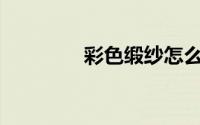 彩色缎纱怎么翻译成英文？