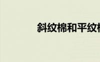 斜纹棉和平纹棉有什么区别？
