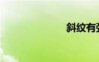 斜纹有弹性吗？