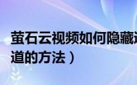 萤石云视频如何隐藏通道（萤石云视频隐藏通道的方法）