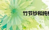 竹节纱和纯棉纱哪个好？