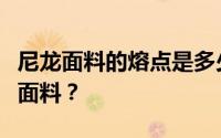 尼龙面料的熔点是多少？家里用的是什么尼龙面料？