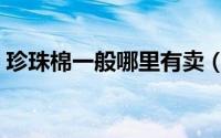 珍珠棉一般哪里有卖（珍珠棉一般哪里有卖）