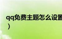 qq免费主题怎么设置（qq免费主题设置教程）