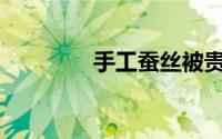 手工蚕丝被贵吗？多少钱？