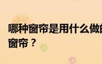 哪种窗帘是用什么做的？卧室适合用什么样的窗帘？
