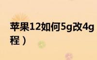 苹果12如何5g改4g（苹果125g改4g方法教程）
