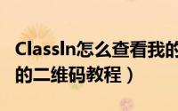Classln怎么查看我的二维码（Classln查看我的二维码教程）