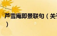 芦雪庵即景联句（关于芦雪庵即景联句的简介）