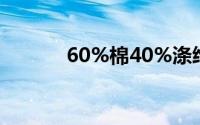 60%棉40%涤纶t恤会起球吗？