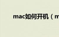 mac如何开机（mac开机方法教程）