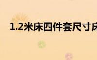 1.2米床四件套尺寸床上用品有哪些面料？