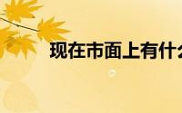 现在市面上有什么好的弹力面料？