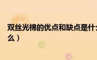 双丝光棉的优点和缺点是什么（双丝光棉的优点和缺点是什么）
