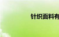 针织面料有哪些品种？