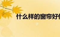 什么样的窗帘好什么样的面料好？