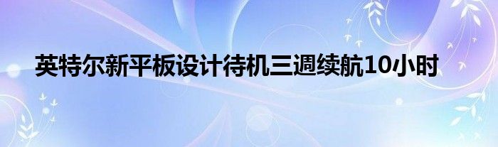英特尔新平板设计待机三週续航10小时