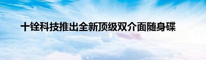 十铨科技推出全新顶级双介面随身碟