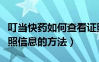 叮当快药如何查看证照信息（叮当快药查看证照信息的方法）