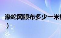 涤纶网眼布多少一米好（涤纶网眼布多少一米）