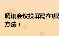 腾讯会议投屏码在哪里（腾讯会议投屏码查看方法）