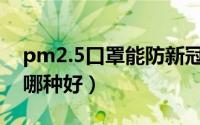 pm2.5口罩能防新冠性肺炎吗（PM2.5口罩哪种好）