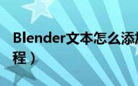 Blender文本怎么添加（Blender文本添加教程）