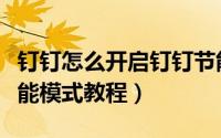 钉钉怎么开启钉钉节能模式（钉钉开启钉钉节能模式教程）