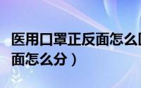医用口罩正反面怎么区分图解（医用口罩正反面怎么分）