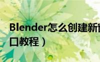 Blender怎么创建新窗口（Blender创建新窗口教程）