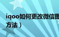 iqoo如何更改微信图标（iqoo更改微信图标方法）