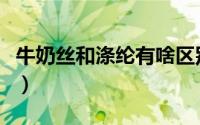 牛奶丝和涤纶有啥区别（牛奶丝和涤纶哪个好）
