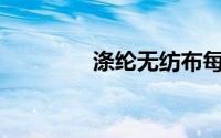 涤纶无纺布每平米多少钱？