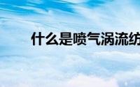 什么是喷气涡流纺它的作用是什么？