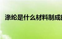 涤纶是什么材料制成的（涤纶是什么材料）