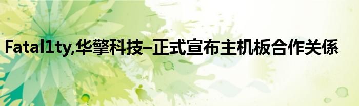  Fatal1ty,华擎科技–正式宣布主机板合作关係
