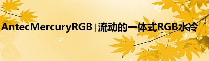 AntecMercuryRGB∣流动的一体式RGB水冷