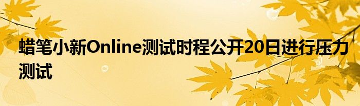 蜡笔小新Online测试时程公开20日进行压力测试