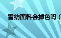 雪纺面料会掉色吗（雪纺面料会缩水吗）