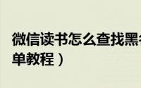 微信读书怎么查找黑名单（微信读书查找黑名单教程）