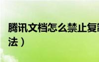 腾讯文档怎么禁止复制（腾讯文档禁止复制方法）