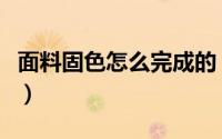 面料固色怎么完成的（服装面料的固色怎么做）