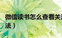 微信读书怎么查看关注（微信读书查看关注方法）